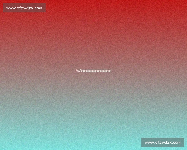 VAR争议再起，非洲杯的每一次判罚都牵动人心