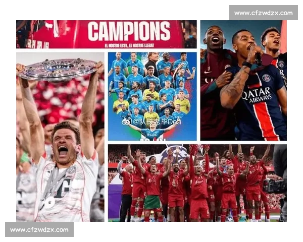 冠军只有一个！五大联赛各路豪强巅峰对决！